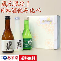 日本酒飲み比べセット