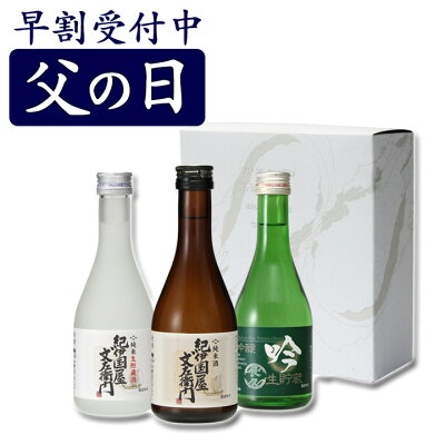 父の日 まだ間に合う ギフト プレゼント 日本酒 飲み比べセット ミニ プレゼント 手土産 お酒 ブランド にほん酒 就職祝い 退職祝い 転職祝い 300ml×3本 ｜紀伊国屋文左衛門と長久 お祝い[...