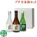 日本酒 飲み比べセット 敬老の日 プレゼント スッキリ飲めるお酒 ミニ お酒 ブランド にほん酒 就職祝い 退職祝い 転職祝い 300ml×3本 |紀伊国屋文左...