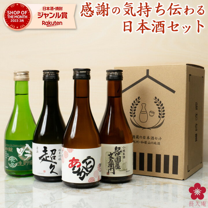 【ありがとうメッセージ入りオリジナルラベル】お酒 日本酒 【送料無...