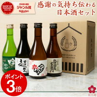 [P3倍！4/27 9:59まで] 日本酒 飲み比べセット 母の日 早割 スッキリ飲めるお酒 手...