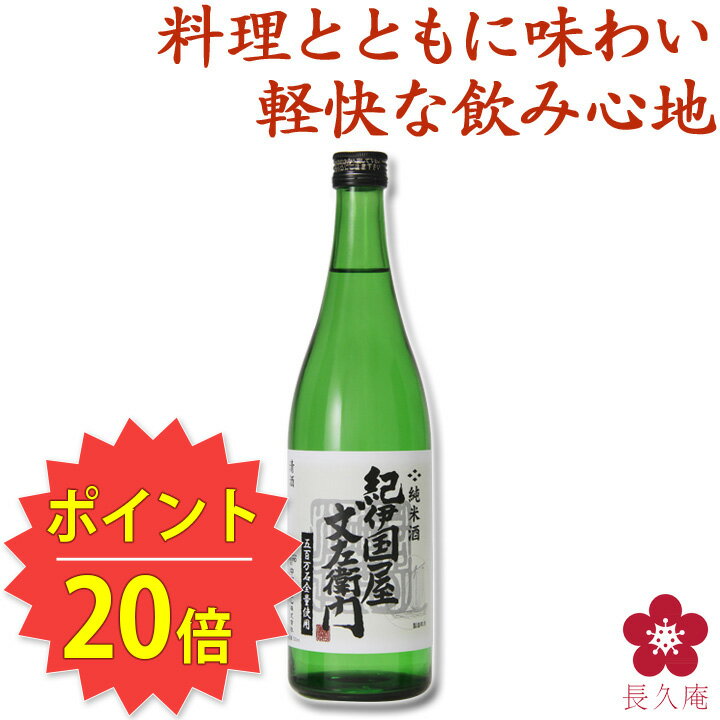 [楽天スーパーSALE 半額50%OFF] 特別純米酒「紀伊国屋文左衛門」辛口 KuraMasterクラマスター2020 金賞受賞：720ml ss03