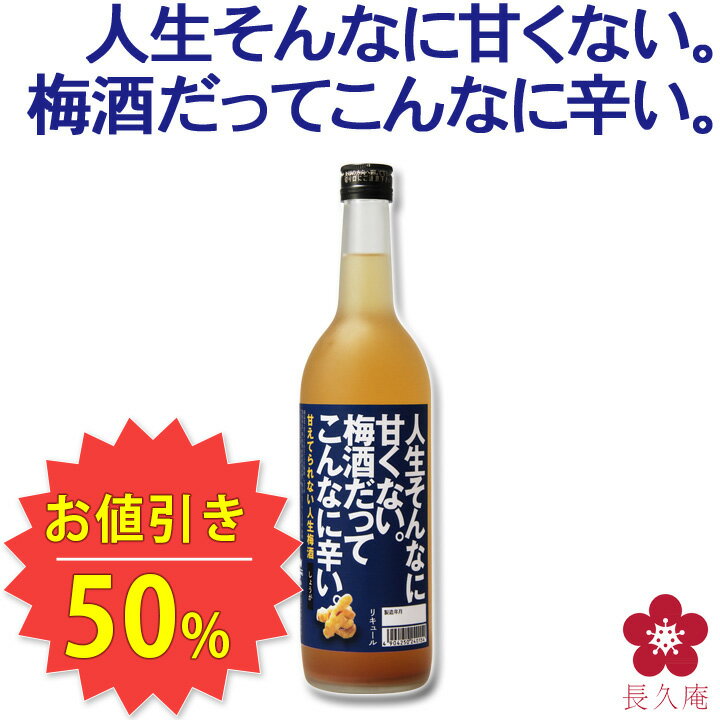 [楽天スーパーSALE 半額50%OFF] しょうが 梅酒 甘えてられない人生梅酒720ml 梅酒 辛口梅酒 甘くない 辛い 中野BC [017936] ss03