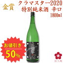 [楽天スーパーSALE 半額50%OFF] 特別純米酒「紀伊国屋文左衛門」辛口 KuraMasterクラマスター2020 金賞受賞：1800ml ss03