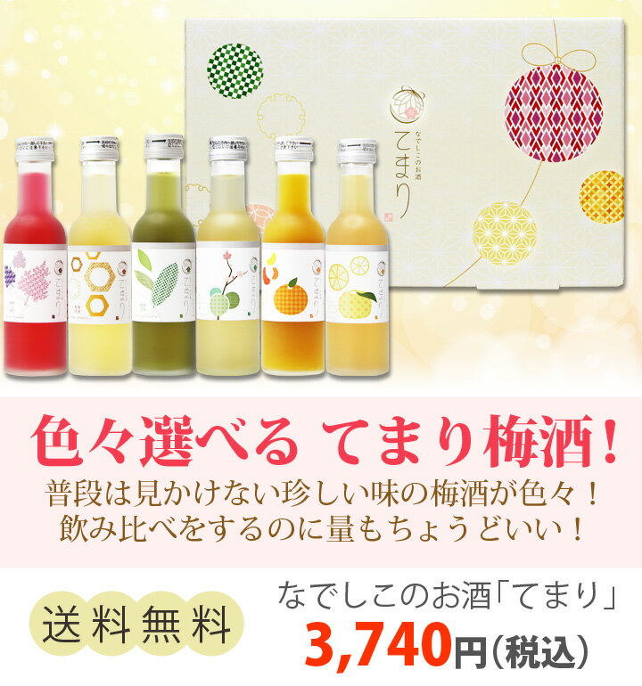 梅酒 プレゼント 手土産 ギフト なでしこのお酒てまり ゆず梅酒 みかん梅酒 紀州梅酒 手土産 お酒 飲み比べセット 花以外 受賞 ミニボトル おしゃれ かわいい 人気 送料無料 お祝い 内祝い 母の日 ははの日 お母さん 2