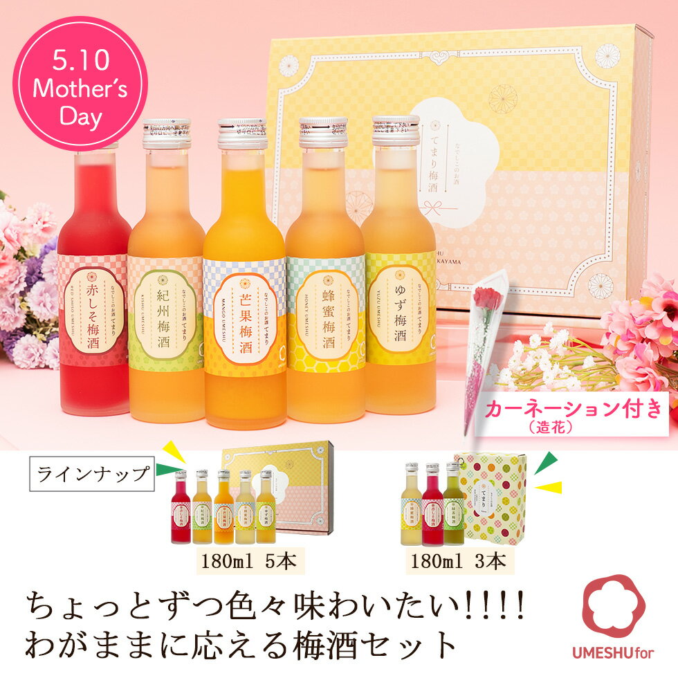 [P14倍|要エントリー]梅酒 母の日 早割 直前割 飲み比べセット お酒 プレゼント なでしこのお酒てまり 奥さん 妻 奥様 花以外 おしゃれ かわいい 人気 送料無料 UMESHUfor 5月10日までのお届け対応 ma04