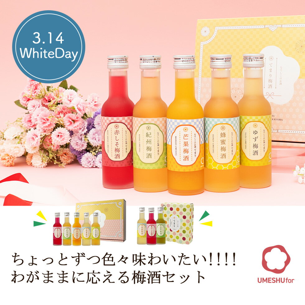 梅酒 ホワイトデー 飲み比べセット お酒 プレゼント なでしこのお酒てまり 母の日 奥さん 妻 奥様 花以外 おしゃれ かわいい 人気 送料無料 UMESHUfor 3月14日までのお届け対応