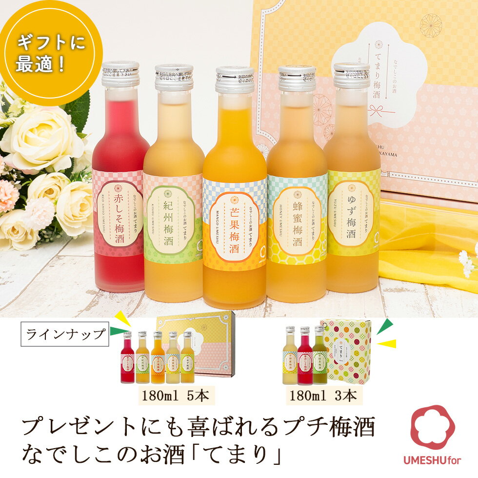 [5/27(水)2時までP3倍]梅酒 母の日 遅れてごめんね 飲み比べセット お酒 プレゼント なでしこのお酒てまり 奥さん 妻 奥様 花以外 おしゃれ かわいい 人気 送料無料 UMESHUfor ma05