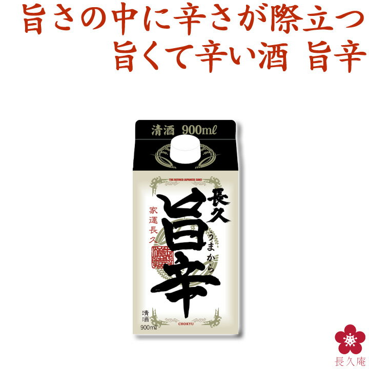 長久「旨辛」 900ml パック 清酒 日本酒 常温 上燗 燗 手土産 正規取扱 中野BC 長久庵 楽天 [011367]