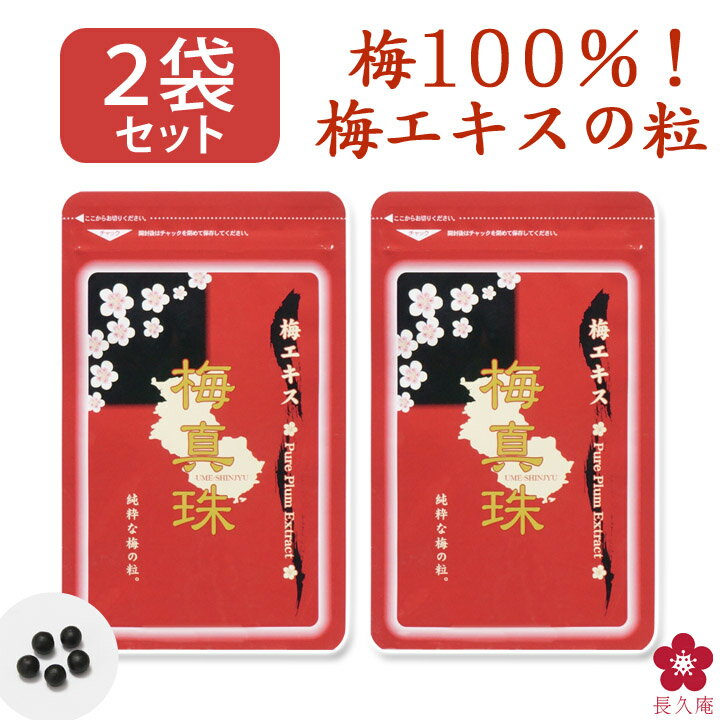 ■選べる梅エキス 　（和歌山県産南高梅使用） 梅100%で飲みやすい！ 販売価格(税込)： 3,500 円 家族で健康に飲みたい！ 販売価格(税込)： 10,000 円 世界一の酸っぱさを実感 販売価格(税込)： 5,400 円 梅真珠のお試し7日分 販売価格(税込)： 1,000 円 酸っぱさゼロで健康に！ 販売価格(税込)： 5,940 円 2つの健康成分配合！ 販売価格(税込)： 5,184 円 商品詳細 名称 梅真珠 原料 梅 内容量 31g×2（310粒） 栄養成分表示 (5粒あたり) エネルギー 4.05kcal、たんぱく質 0.06g、脂質 0.05g、炭水化物 0.8g、食塩相当量　0.0005g 商品 説明 毎日頑張りたいあなたを、梅の力で応援する健康食品です。 梅にはクエン酸が豊富に含まれていますが、非常に酸味が強いため、大量に摂取するのが難しいとされます。 そこでレモンの10倍ともいわれるクエン酸量を含む「梅肉エキス」を粒状にした『梅真珠』をお薦めします。梅真珠は紀州南高梅の果汁を煮詰めたエキス分を、梅の果肉粉末でまとめているため梅100％で作られており、酸味を感じる前に飲みこめるタイプとなっております。 梅肉エキスは韓国のテレビでも紹介されました！ ■こんな方にお勧めします↓ ・家族の為にもっと元気に！ ・健康診断の結果が憂鬱 ・ 飲み方 毎日5〜10粒を目安に水などでお召し上がりください。 製造者 中野BC株式会社 和歌山県海南市藤白758-45 （当店「紀州の梅酒・日本酒の専門店 長久庵」の運営元となります。）≫大容量タイプはコチラ≪ 初めての方におススメ♪ お試しセット （5粒×7日分） 1,000円(税込・送料無料） 梅肉エキスQ＆A ・塩は含まれていますか。 梅エキスは梅の果汁をそのまま煮詰めて作るため、塩は含まれておりません。 ・飲むのに一番良い時間帯はいつ頃でしょうか。 特に決まった時間はないですが、生活のリズムに合わせて忘れずお飲みいただける時間にお召し上がりください。 ・舐めてもいいですか。 大丈夫です。舐めると梅の酸味で唾液が分泌されるのでのどを潤してくれます。 少し舐めた後、お水などと一緒にお飲みいただくのをお勧めします。 ・飲みはじめてからどれくらいで効果が出ますか？又、毎日飲まなければいけませんか？ お薬ではありませんので、お客様お一人おひとりの体調によって異なります。1ヶ月、2ヶ月と飲んでいただくと少しずつですが何かが変わってくるかと思いますので、少量でもいいので試して下さい。又、何年も続けて飲んでいただいている方もたくさんいらっしゃいます。是非毎日お飲みください。 ・薬を飲んでいても大丈夫？ 健康食品なので基本的に召し上がっていただけますが、治療等で食事規制をされている方や服用中のお薬との飲み合わせがご心配な方は、お医者様や薬剤師の方にご相談ください。 ・お茶やコーヒーと飲んでも良い？ お茶やコーヒーに含まれるカフェインやタンニンが有効成分の吸収を妨げる可能性がございますので、水かぬるま湯でお飲みください。 ・保存方法は？ 冷蔵庫には入れず常温保存でお願いします。車中のような高温になるところや直射日光、湿気の多いところはお避けください。 ・胃に自信ないけど大丈夫？ 食後に飲むことで胃腸の負担が少なくなります。少量から飲み始めてください。 ・目安量より多く飲んだ方が効果的？ 目安量を毎日お続けいただくことが健康維持に大切かと思われます。