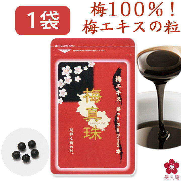 梅肉エキス 梅エキス クエン酸 健康食品 サプリ 国産 サプリ サプリメントムメフラール 粒 元気 無添加 国産 健康 予防 対策 送料無料 食品 新聞 日本一すっぱい ファミリー 世界一 梅真珠 ウメテルペン[730410] 元気ノ国 ma01