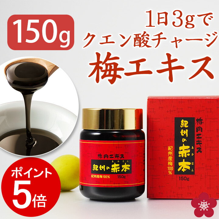 [12/11 01:59までP5倍]梅肉エキス 梅エキス 紀州の赤本 練状 国産 梅 健康食品 クエン酸 ムメフラール 純正 150g 送料無料 予防 対策 日本一すっぱい 南高梅 和歌山 紀州 元気ノ国 ss12