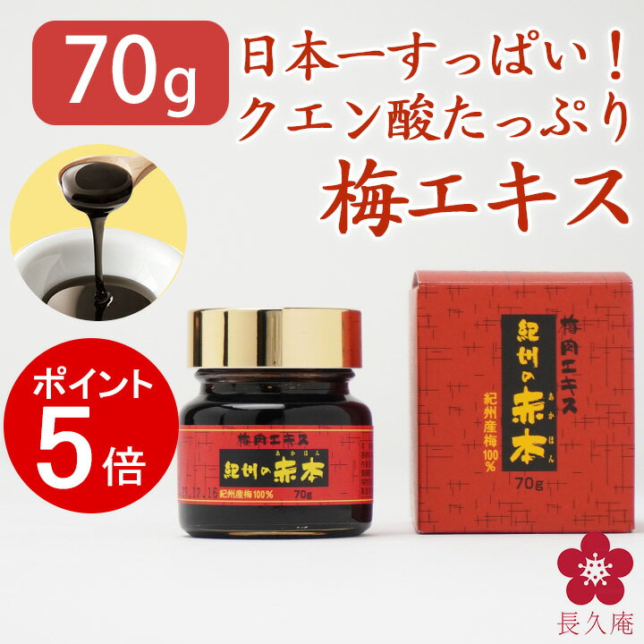 [12/11 01:59までP5倍]梅肉エキス 梅エキス 紀州の赤本 練状 健康食品 クエン酸 ムメフラール サプリ 純正 70g 予防 対策 日本一すっぱい 南高梅 和歌山 紀州 元気ノ国 ss12