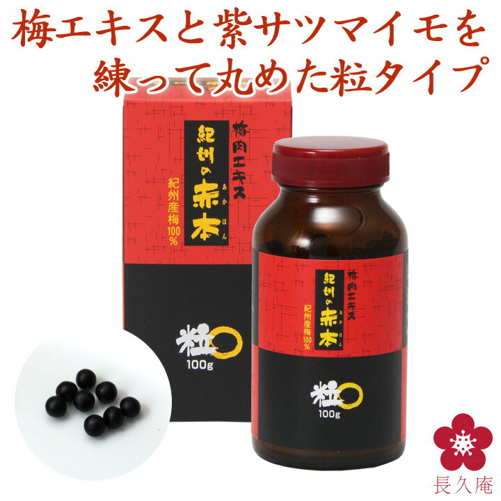 梅肉エキス 紀州の赤本粒100g(約500粒) 予防 健康食品 サプリ 国産 サプリ サプリメント対策 日本一すっぱい ファミリー 世界一 梅エキス クエン酸 ムメフラール 南高梅 和歌山 紀州  元気ノ国