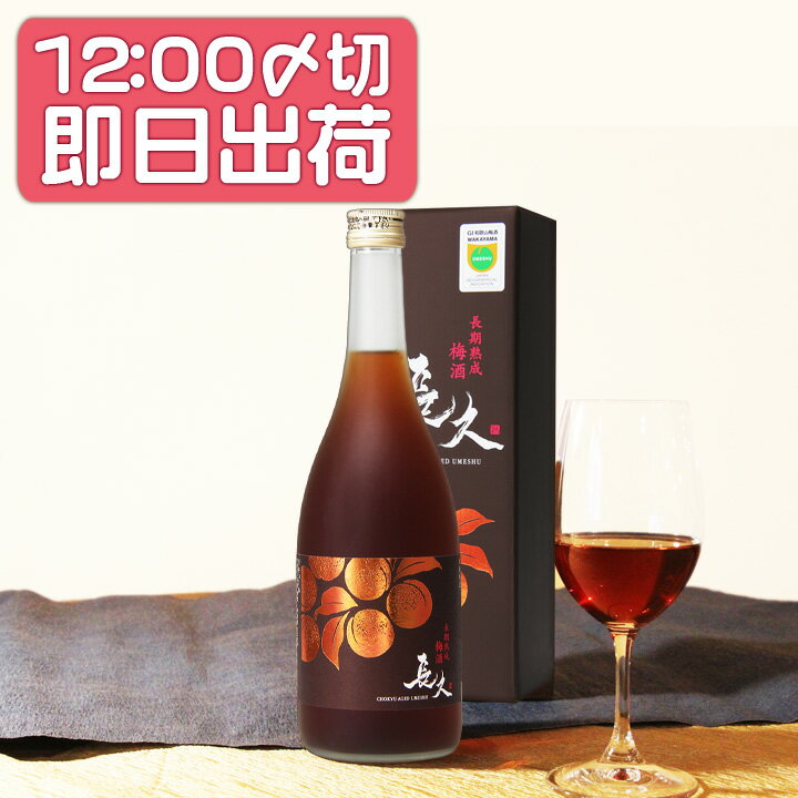 母の日 遅れてごめんね即日出荷12:00〆切 プレゼント 梅酒 ギフト 手土産 お酒 チョコに合う 長期熟成梅酒 「長久」 GI和歌山梅酒 テレビ お祝い 内祝い 南高梅 和歌山 本格 クーポン