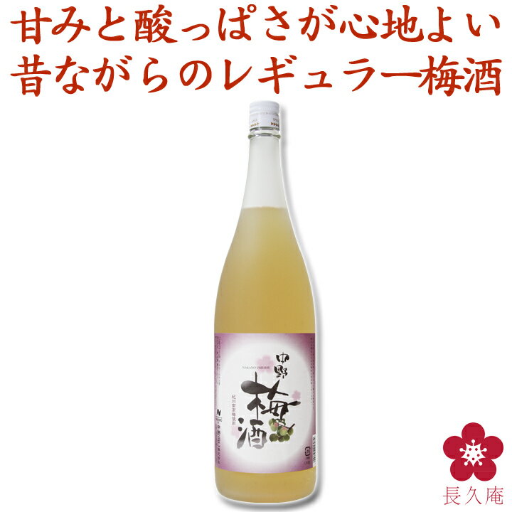 中野梅酒：1.8L：リキュール 昔ながらのシンプルな素材にこだわった梅酒[中野BC] 本格梅酒 南高梅の梅酒 うめしゅ レ…