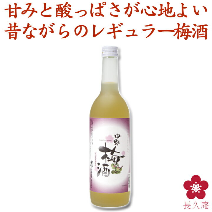 中野梅酒：720ml：リキュール 昔ながらのシンプルな素材にこだわった梅酒[中野BC] 青梅 南高梅の梅酒 本格梅酒 うめしゅ レギュラー ギフト 手土産 紀州南高梅 楽天 [017940]