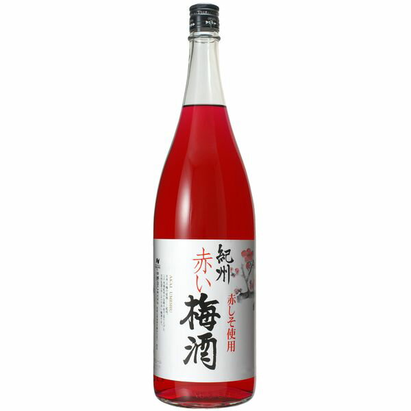 赤しそ入りの梅酒「赤い梅酒」 1.8L 中野BC[016580]