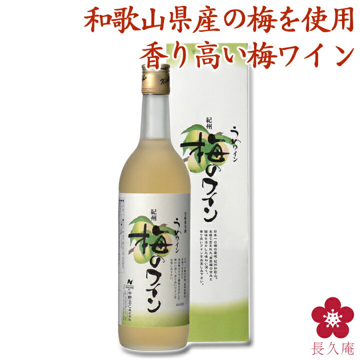 【梅のワイン?!】梅どころ和歌山で南高梅100％の梅の果汁をワイン酵母で醸した香味高い本格派【ギフト 手土産/モンドセレクション/南高梅/中野BC/楽天】