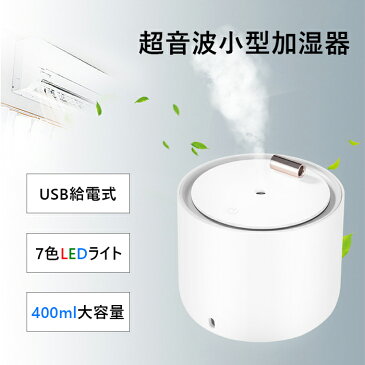 加湿器 卓上加湿器 小型 卓上 加湿器 超音波加湿器 オフィス リビング 400ML お手入れ簡単 そうじ簡単 上から注水 除菌 卓上加湿器 オフィス リビング 業務用 空焚き防止 静音 LED ハイパワー 強力加湿 長時間連続加湿 ギフト