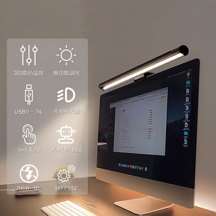 モニターライト 調光 モニター掛け式ライト スクリーンバー ノートPC用 LEDライト クリップ パソコンライト デスクライト 高演色 USB給電 三段階色温度 無段階調光 非対称光源 メモリー機能 卓上読書 ゲーム 残業 在宅 テレワーク 在宅勤務 ディスプレイ 目に優しい