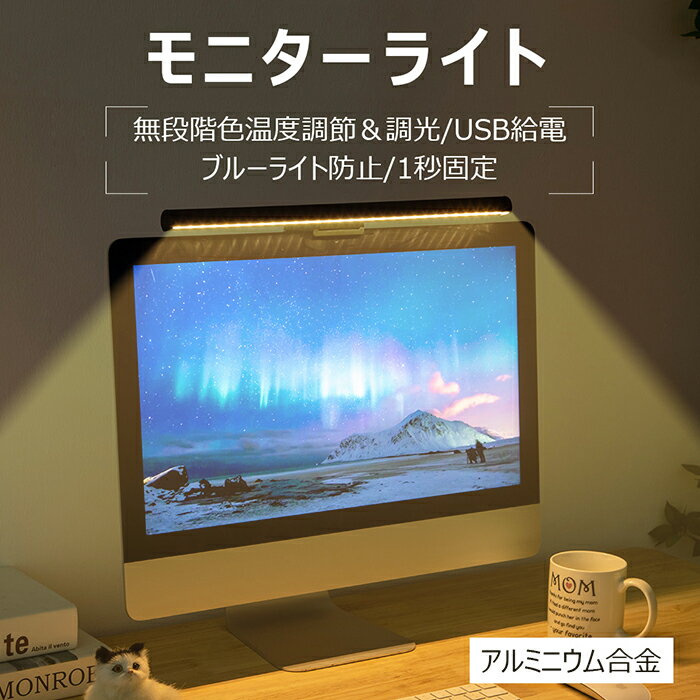 モニターライト 調光 モニター掛け式ライト スクリーンバー ノートPC用 LEDライト クリップ パソコンライト デスクライト 高演色 USB給電 三段階色温度 無段階調光 非対称光源 メモリー機能 卓上読書 ゲーム 残業 在宅 テレワーク 在宅勤務 ディスプレイ 目に優しい