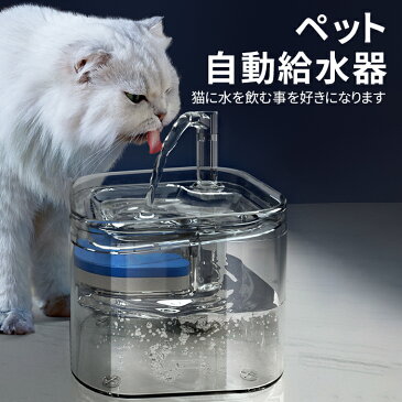 ペット給水器 自動給水器 犬 猫 水飲み器 みずのみ 2.2L大容量 水中ポンプ ペット自動給水器 蛇口式ペット給水器 水飲み 給水器 自動水やり器 透明バケツ 超静音 猫自動給水器 蛇口型 猫犬兼用 お留守番対応 活性炭フィルター イオン交換樹脂 全透明 自動補水 ネコ イヌ