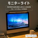 モニターライト 調光 モニター掛け式ライト ノートPC用 LEDライト クリップ パソコンライト デスクライト 高演色 USB給電 三段階色温度 無段階調光 非...