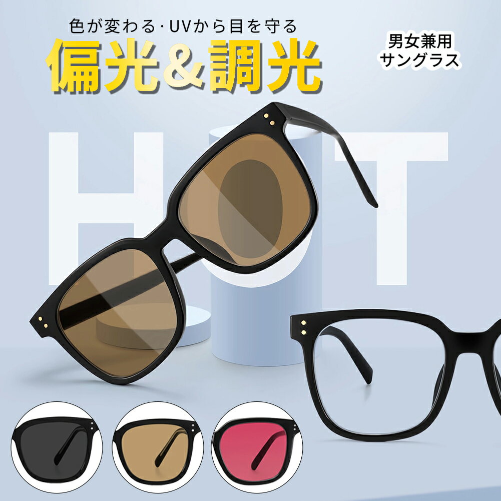 サングラス 調光 偏光 メガネ 偏光サングラス カラーレンズ レディース メンズ 調光 UVカット スポーツ 調光サングラス 紫外線カット スポーツサングラス 色眼鏡 色付き ドライブ ゴルフ ランニング アウトドア