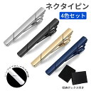 ネクタイピン 4枚セット スーツ用 タイピン タイバー ケース付き 銅製品 メッキ 衣装アクセサリー 男性 父の日 おしゃれ 結婚式 彼氏 息子 夫 父親 お父...