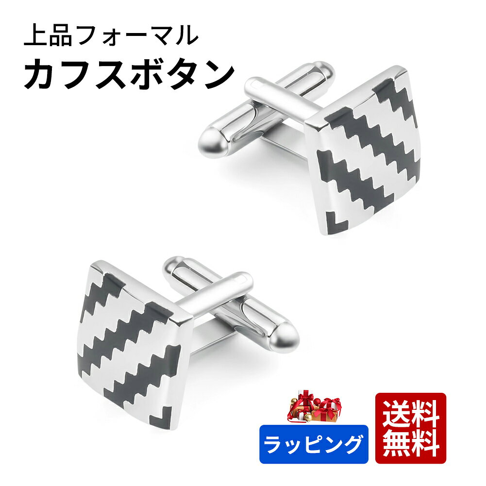 Rakuten - カフスボタン メンズ ファッション カフス おしゃれ シンプル スーツ ビジネス 就職 結婚式 子ども モーニング メンズ ブロック柄 シンプル 入学式 父の日 プレゼント 高級 アクセサリー ギフト