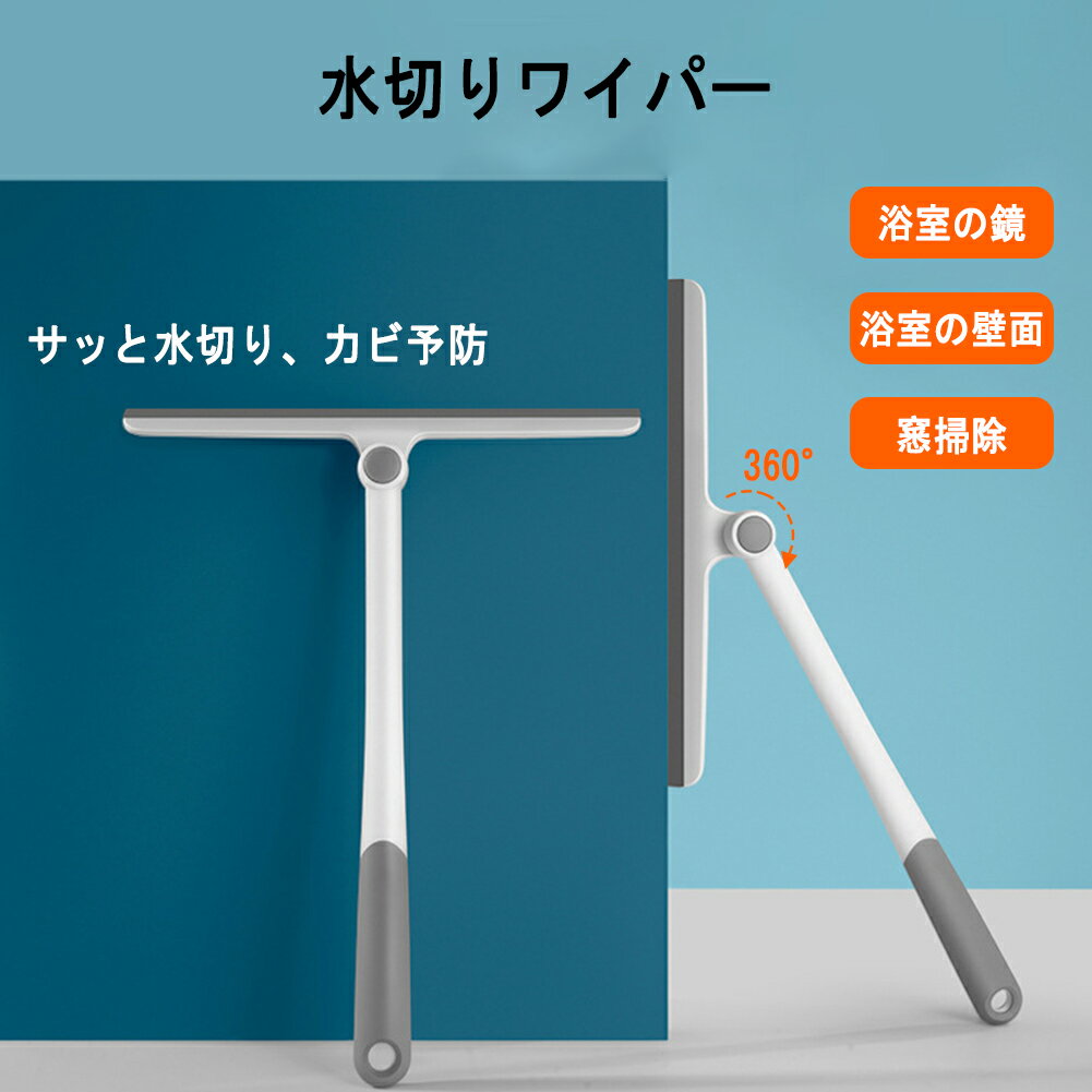 水切りワイパー お風呂のスキージー 浴室 スクイージー 360°回転可能 シリコン製 T字型スクイジー 掃除 車用 ガラス 窓 お風呂 浴室 窓/壁/鏡/地面/天井 浴室の水アカ、カビ防止 浴室水切りワイパー