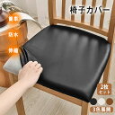 【2枚セット】椅子カバー 座面 座面のみ チェアカバー レザー 張り替え 汚れ防止 傷防止 防水 取り外し オフィス 伸縮 フィット 座面のみ 伸縮素材 座面カバー ストレッチ 張り替え用 洗える 取り外し簡単 チェアカバー 伸縮性素材 耐久性洗えると取り外し 柔らかい