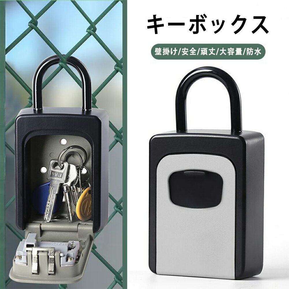 キーボックス セキュリティ 壁掛け 屋外 玄関 ダイヤル式 防水 防犯 鍵 暗証番号 鍵収納 受け渡し 鍵 ボックス ダイヤル式 キー収納 防犯 盗難防止 アパート マンション 事務所 倉庫 工事現場 現地対応 鍵の保管 南京錠 ダイヤル式 大容量収納