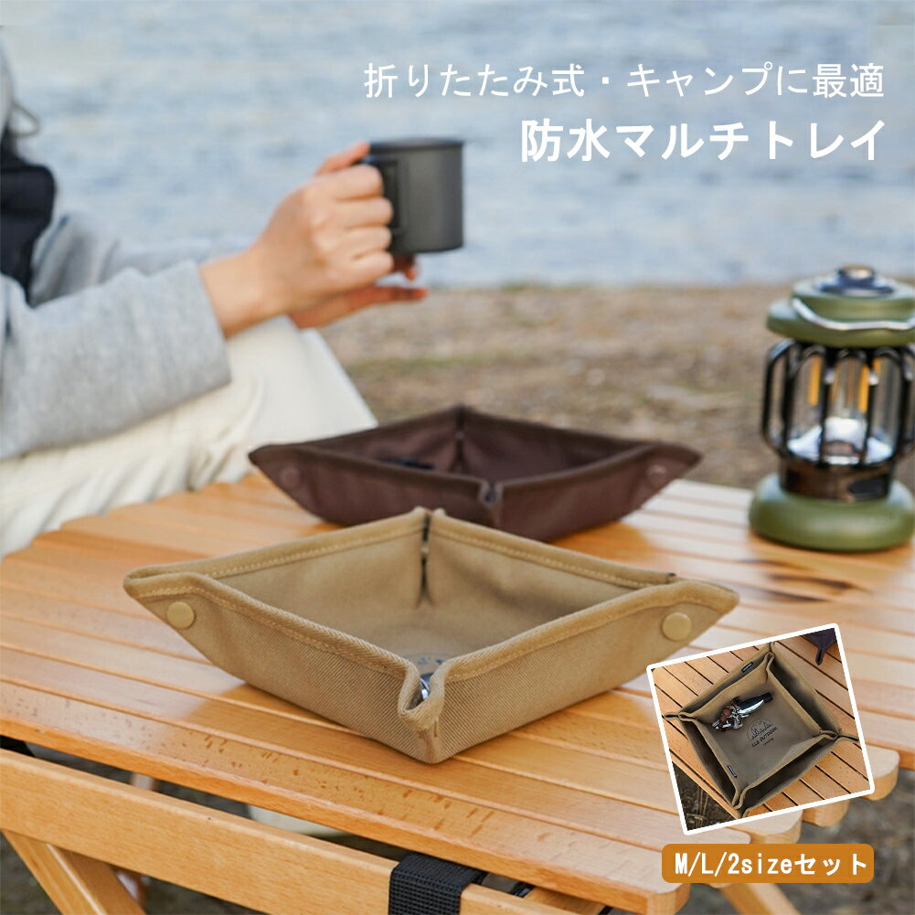 マルチシート 小物収納トレイ 物置きマット 2セット キャンプ用品トレイ デスクトップ収納ボックス ア..