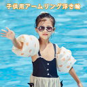 浮き輪 アームリング 浮き輪 子供 アーム ヘルパー ウキワ 腕輪 子供用浮き輪 子供 プール スイミング 浮き輪 腕 泳補助 水泳練習用具 水遊び スイミング 補助具 強い浮力 海水浴 海 川 プール 水泳 男女兼用 水泳用品 幼児 ベビースイミング