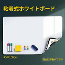 ホワイトボード シート マグネットシート シール 壁に貼る 弱粘着式 貼って剥がせる 切れる 1m 45cmマグネット 磁石 カットできる 壁 壁紙 掲示板 会...