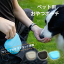 犬 トリーツポーチ 犬の訓練用 おやつポーチ 散歩用品 おやつ入れ ウエストポーチ ペット用 散歩 持ち運び 洗える シリコン ケース 開閉便利 携帯しやすい お出かけ用