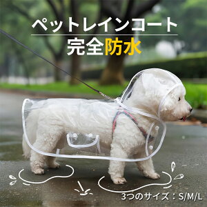 ペットレインコート 犬用レインコート カッパ ポンチョ 小型犬 中型犬 大型犬 柴犬 耐水性 透明な合成樹脂 風よけ寒さ対策 着脱簡単