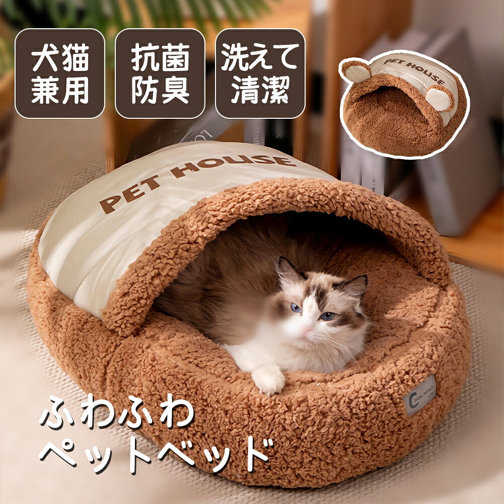 Rakuten - ペットベッド 冬 犬 猫 屋根付き ペットソファ 冬用ベッド 猫ソファ コタツ クッション 洗える 丸洗い 暖かい ふわふわ もこもこ 防寒 おしゃれ かわいい シンプル 小型犬 中型犬 子犬 子猫 介護 シニア