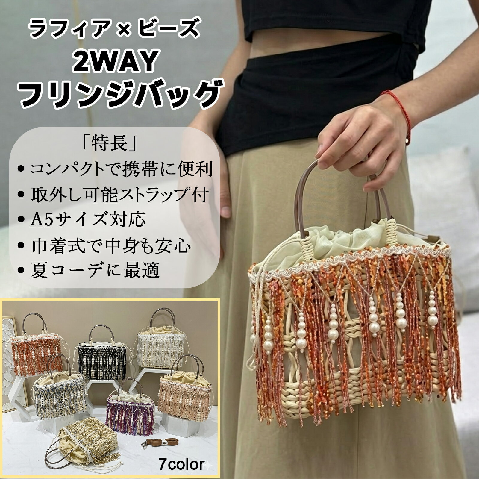 Rakuten - 2WAY ラフィア フリンジバッグ 取り外し可能ショルダーストラップ付き パール装飾 カゴバッグ 巾着タイプ 春 夏 ビーズ 華やか 上品 デイリー 旅行