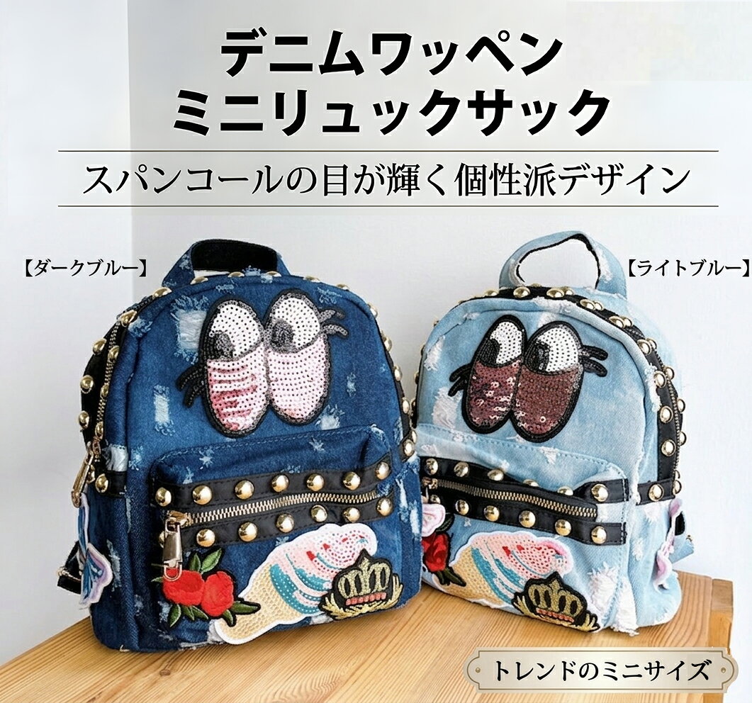 Rakuten - リュック デニム ミニリュック レディース ワッペン 刺繍 スパンコール 小さめ バックパック リュックサック 子供 キッズ 女の子 カジュアル ガーリー おしゃれ かわいい