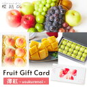 フルーツギフトカード 薄紅 -usukurenai- フルーツ ギフト ギフトカード カタログ ギフト券 果物 父の日 父の日ギフト お中元 御中元 夏ギフト 誕生日 結婚 出産 お祝い 内祝 お返し 景品 プレゼント 送料無料 7500円 蝶結び
