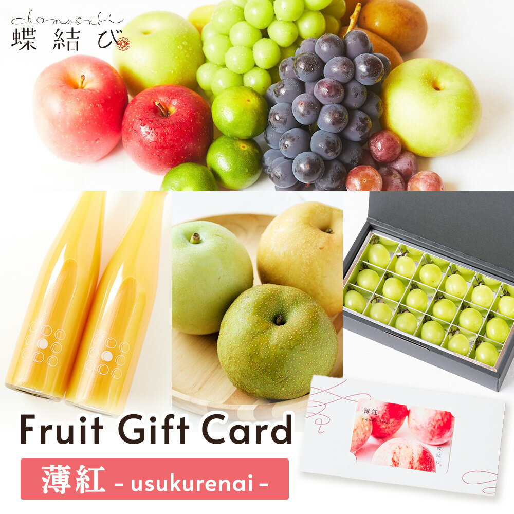 【11月4日20時から期間限定ポイント5倍】 フルーツギフトカード 薄紅 -usukurenai- フルーツ ギフト ギフトカード カタログ 果物 御歳暮 お歳暮 プレゼント 誕生日 結婚 出産 お祝い 内祝 お返し 景品 送料無料 7500円 蝶結びのサムネイル