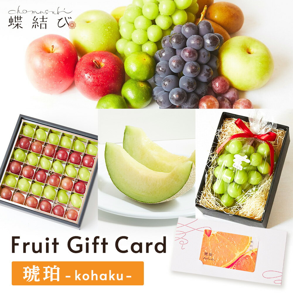 フルーツギフトカード 琥珀 -kohaku- フルーツ ギフト ギフトカード カタログ カタログギフト カードタイプ 果物 御歳暮 お歳暮 プレゼント 誕生日 結婚 出産 お祝い お返し 内祝 景品 送料無料 10000円 蝶結び