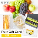 フルーツギフトカード 花葉 -Hanaba- フルーツ ギフト ギフトカード カタログ ギフト券 果物 お中元 御中元 夏ギフト 敬老の日 敬老の日ギフト 誕生日 結婚 出産 お祝い 内祝 お返し 景品 プレゼント 送料無料 5000円 蝶結び