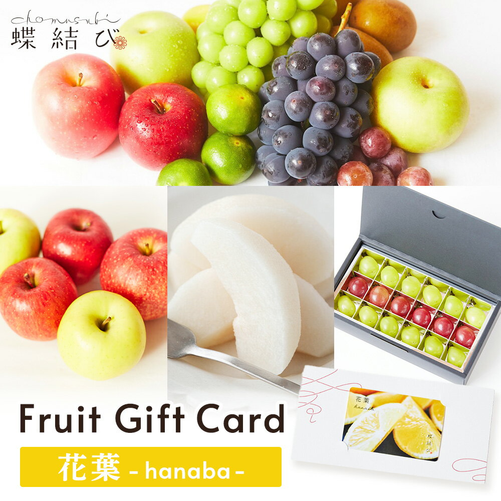 フルーツギフトカード 花葉 -Hanaba- フルーツ ギフト ギフトカード カタログ 果物 御歳暮 お歳暮 プレゼント 誕生日 結婚 出産 お祝い 内祝 お返し 景品 プレゼント 送料無料 5000円 蝶結び