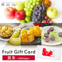 フルーツギフトカード 真朱-Shinshu-フルーツ ギフト ギフトカード カタログ ギフト券 果物 お中元 御中元 夏ギフト 誕生日 結婚 出産 お祝い 内祝 お返し 景品 15000円 プレゼント 送料無料 蝶結び