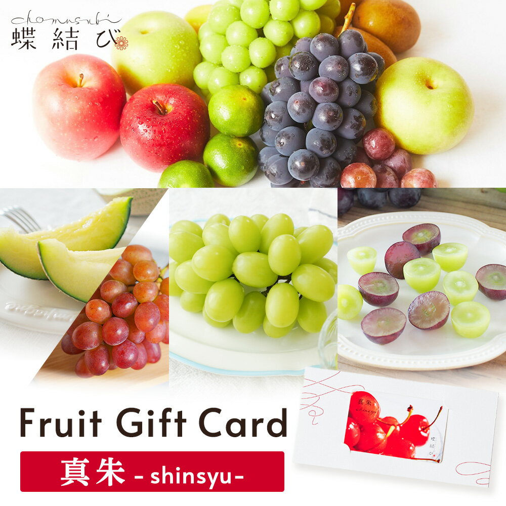 フルーツギフトカード 真朱-Shinshu-フルーツ ギフト ギフトカード カタログ ギフト券 果物 ギフト 御歳暮 お歳暮 プレゼント 誕生日 結婚 出産 お祝い 内祝 お返し 景品 15000円 送料無料 蝶結び
