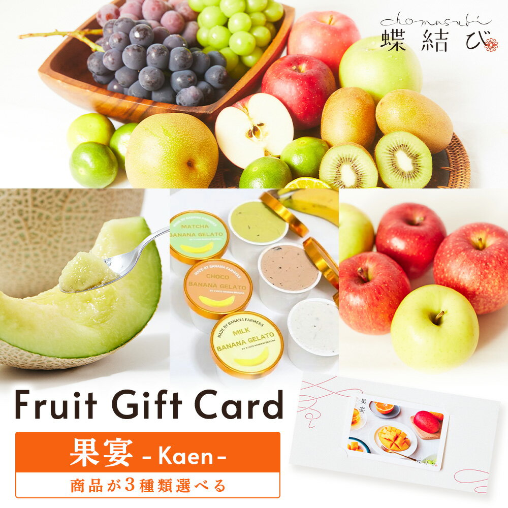 11月20日20時よりP5倍★ 【3種選べる】フルーツギフトカード 果宴-Kaen- フルーツ ギフト ギフトカード カタログ ギフトカタログ ギフト券 果物 ギフト お歳暮 御歳暮 プレゼント 誕生日 お祝い 結婚 出産 お返し 景品 内祝 送料無料 蝶結び